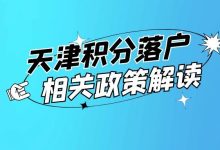 2025天津积分落户常见问题一-天津落户教育网