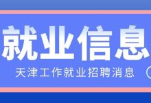 R通资源集团，某分公司招聘岗位-天津落户教育网
