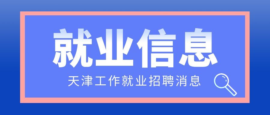 中储备粮管理集团有限公司总部和分（子）公司本部岗位招聘-天津落户教育网