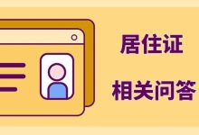 天津居住证换领手续的流程-天津落户教育网