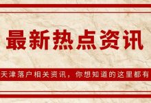 《天津市人口发展“十四五”规划》政策解读-天津落户教育网
