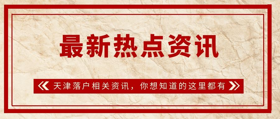 重奖功臣：天津事业单位人员嘉奖记功记大功获高额奖金-天津落户教育网
